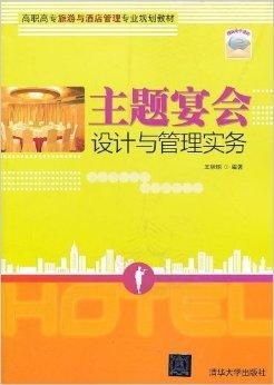 高職高專旅游與酒店管理專業規劃教材 聚焦酒店管理，培育職業精英