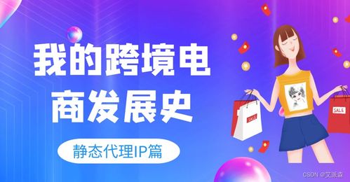 靜態(tài)代理IP在跨境電商運(yùn)營中的關(guān)鍵作用