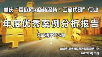 重慶互聯(lián)網(wǎng)商務(wù)服務(wù)與工商代理行業(yè)年度優(yōu)秀案例分析報(bào)告（第156期）——以商務(wù)代理代辦服務(wù)為核心
